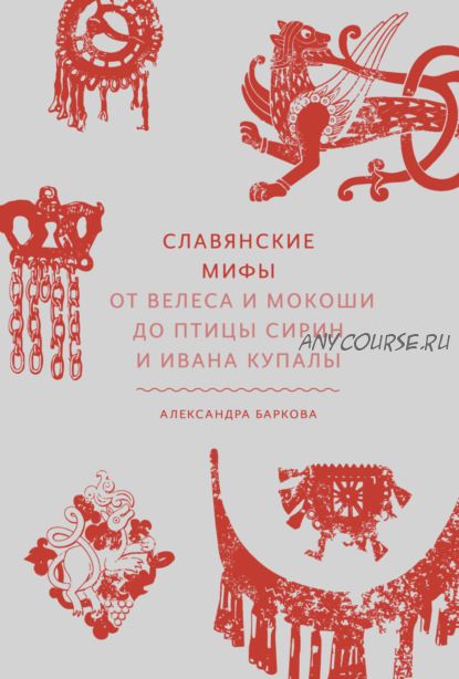 Славянские мифы. От Велеса и Мокоши до птицы Сирин и Ивана Купалы (Александра Баркова)