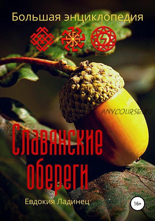 Славянские обереги. Большая энциклопедия (Евдокия Ладинец)