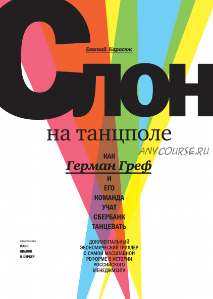 Слон на танцполе. Как Герман Греф и его команда учат Сбербанк танцевать (Евгений Карасюк)