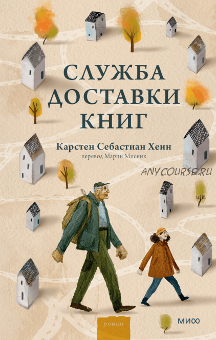 Служба доставки книг (Карстен Хенн, Мария Мисник)