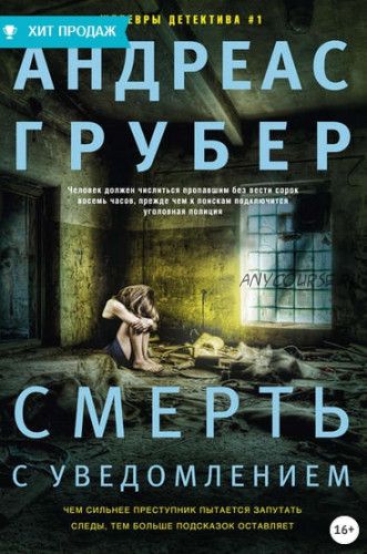 Смерть с уведомлением (Андреас Грубер)