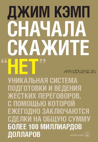 Сначала скажите «нет». Секреты профессиональных переговорщиков (Джим Кэмп)