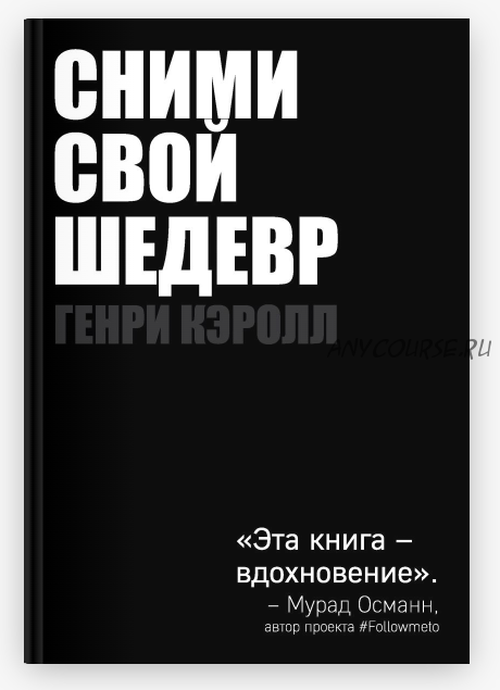 Сними свой шедевр! (Генри Кэролл)