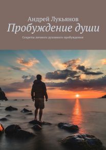 Пробуждение души. Секреты личного духовного пробуждения