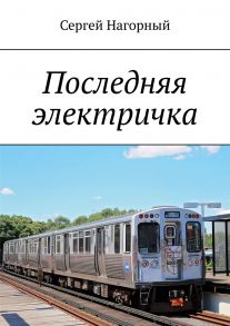 Последняя электричка