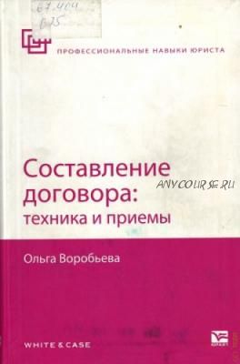 Составление договора: техника и приемы (Ольга Воробьева)