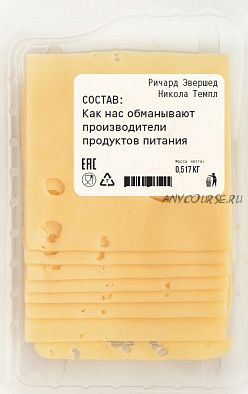 Состав: Как нас обманывают производители продуктов питания (Ричард Эвершед)