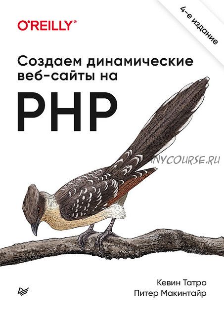 Создаем динамические веб-сайты на PHP, 4 изд. (Кевин Татро, Питер Макинтайр)