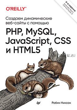 Создаем динамические веб-сайты с помощью PHP, MySQL, JavaScript, CSS и HTML5. 6 изд (Робин Никсон)