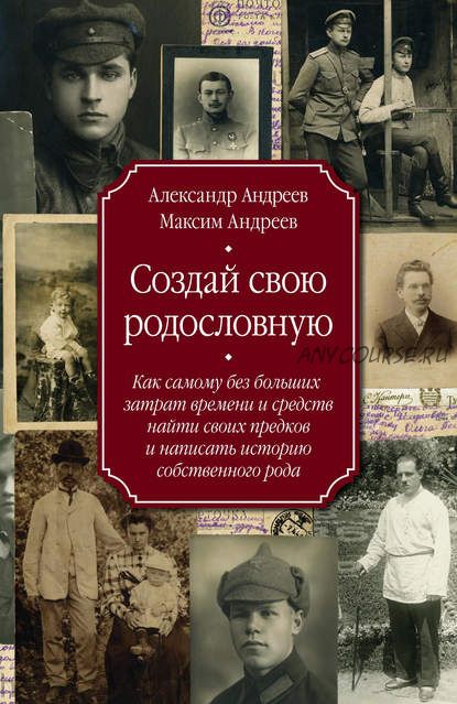 Создай свою родословную (Александр Андреев, Максим Андреев)