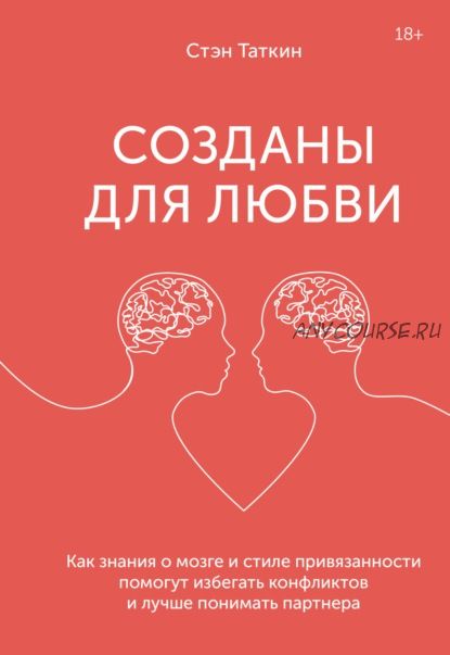 Созданы для любви. Как знания о мозге и стиле привязанности помогут избегать конфликтов(Стэн Таткин)