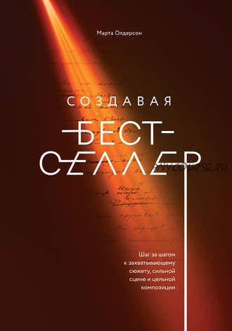 Создавая бестселлер (Марта Олдерсон)