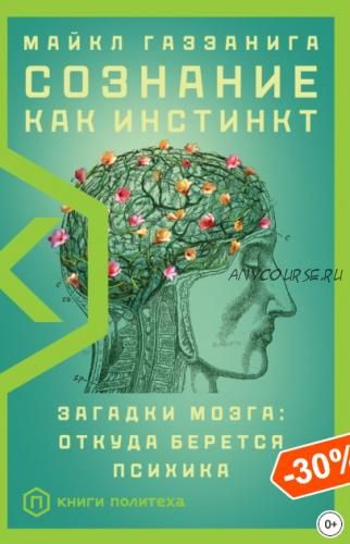 Сознание как инстинкт. Загадки мозга: откуда берется психика (Майкл Газзанига)