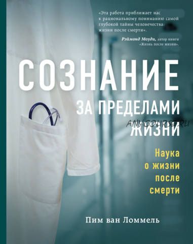 Сознание за пределами жизни. Наука о жизни после смерти (Пим ван Ломмель)