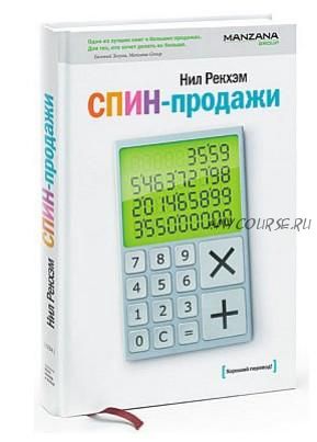 СПИН-продажи (Нил Рекхэм)