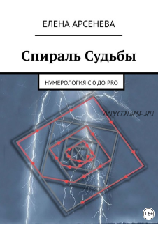 Спираль Судьбы. Нумерология с 0 до Pro (Елена Арсенева)