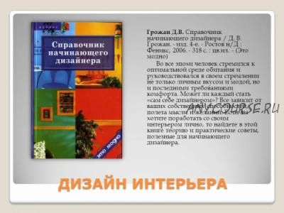 Справочник начинающего дизайнера (Диана Грожан)