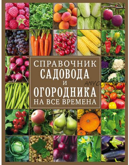 Справочник садовода и огородника на все времена (Ольга Крылова)