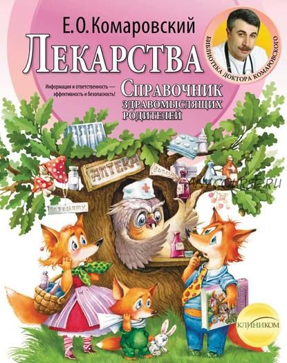 Справочник здравомыслящих родителей. Часть третья. Лекарства (Евгений Комаровский)