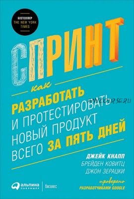 Спринт. Как разработать и протестировать новый продукт всего за пять дней (Джейк Кнапп)