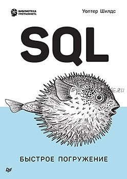 SQL: быстрое погружение (Уолтер Шилдс)