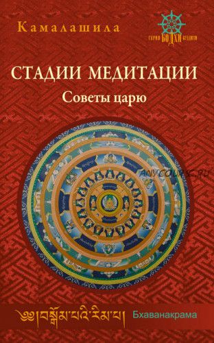 Стадии медитации. Советы царю (Камалашила)