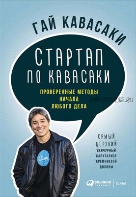 Стартап по Кавасаки: Проверенные методы начала любого дела (Гай Кавасаки)