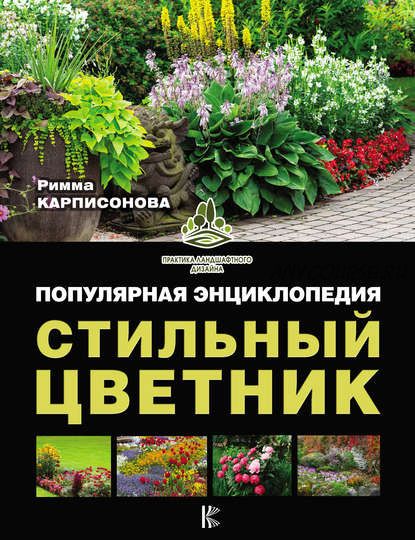 Стильный цветник. Популярная энциклопедия (Римма Карписонова)