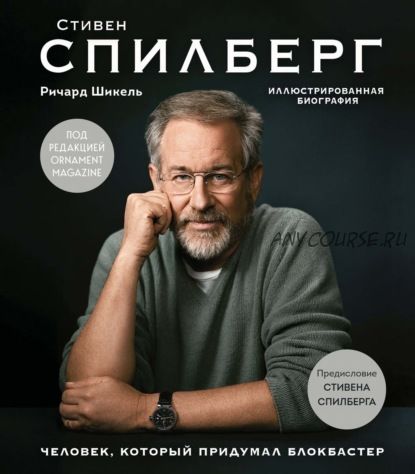 Стивен Спилберг. Человек, который придумал блокбастер (Ричард Шикель)