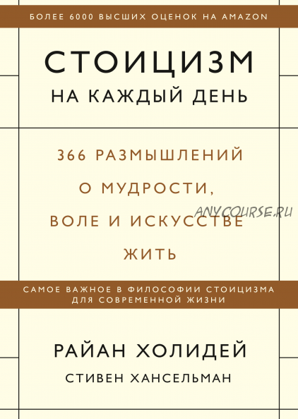 Стоицизм на каждый день. 366 размышлений о мудрости, воле и искусстве жить (Райан Холидей)