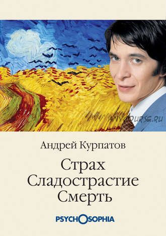 Страх. Сладострастие. Смерть (Андрей Курпатов)