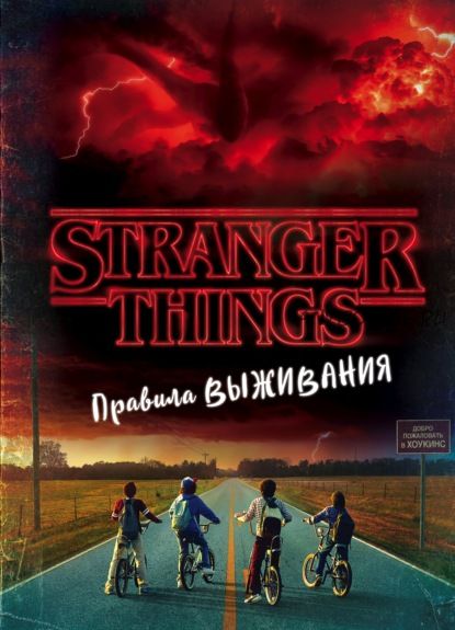 Stranger Things. Правила выживания. Иллюстрированный путеводитель (Мэттью Дж. Гилберт)