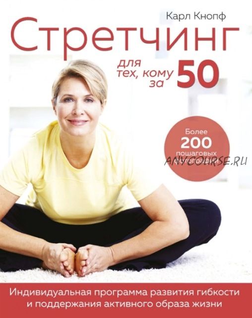 Стретчинг для тех, кому за 50 (Карл Кнопф)