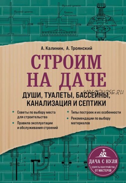 Строим на даче. Души, туалеты, бассейны, канализация и септики (Акан Троянский, Андрей Калинин)