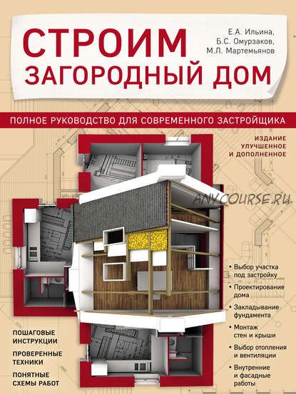 Строим загородный дом. Полное руководство для современного застройщика (Михаил Мартемьянов)