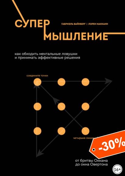 Супермышление. Как обходить ментальные ловушки и принимать эффективные решения (Лорен Макканн)