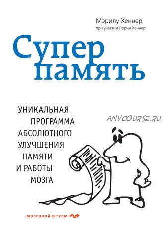 Суперпамять (Мэрилу Хеннер)