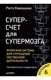 Суперсчет для супермозга. Японская система для улучшения умственной деятельности (Рюта Кавашима)