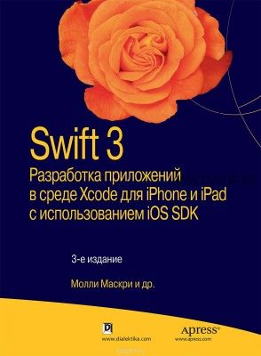 Swift 3. Разработка приложений в среде Xcode для iPhone и iPad (Молли Маскри)