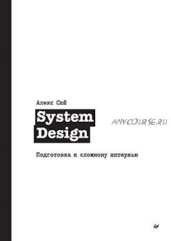 System Design. Подготовка к сложному интервью (Алекс Сюй)