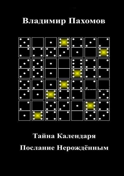 Тайна Календаря. Послание Нерождённым (Владимир Пахомов)