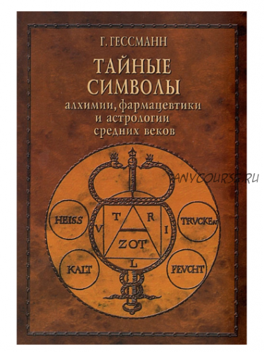 Тайные символы алхимии, фармацевтики и астрологии средних веков (Ханс-Вернер Гессманн)