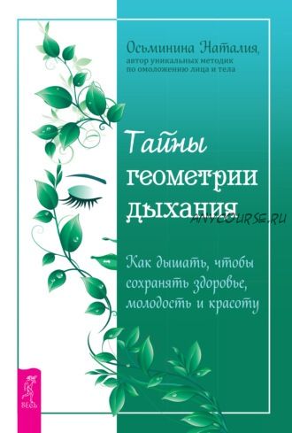 Тайны геометрии дыхания. Как дышать, чтобы сохранять здоровье, молодость (Наталия Осьминина)