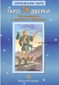 Таро 78 Дверей. Приглашение в прошлое и будущее (Алексей Лобанов, Татьяна Бородина)