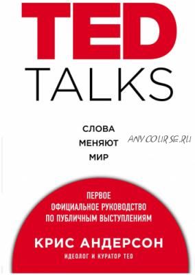 TED Talks. Слова меняют мир (Крис Андерсон)