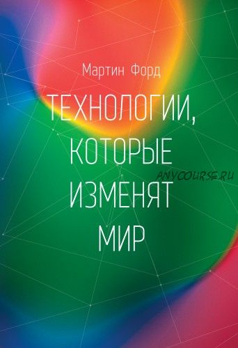 Технологии, которые изменят мир (Мартин Форд)