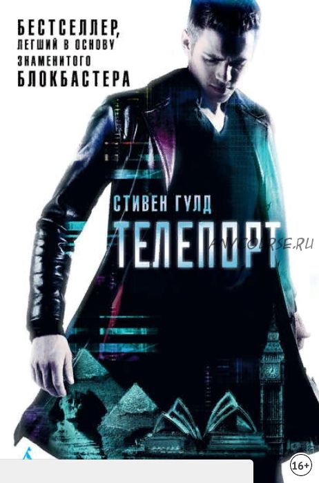 Телепорт (Стивен Гулд)