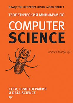 Теоретический минимум по Computer Science. Сети, криптография и data science (Владстон Фило)