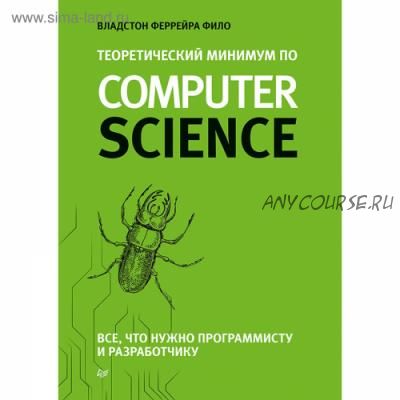 Теоретический минимум по Computer Science.Все, что нужно программисту и разработчику (Владстон Фило)