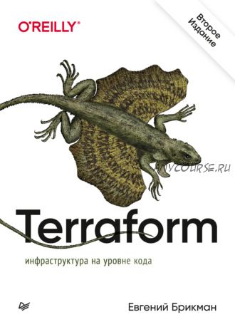 Terraform: инфраструктура на уровне кода (Евгений Брикман)